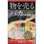 物を売るバカ 売れない時代の新しい商品の売り方 (角川新書)