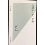 街場のメディア論 (光文社新書)