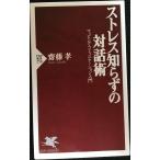 ストレス知らずの対話術 (PHP新書 250)