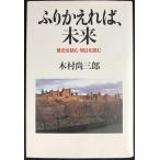 ふりかえれば、未来: 歴史を読む明日を読む