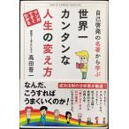 自己啓発の名著から学ぶ 世界一カンタンな人生の変え方