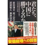 君たち、中国に勝てるのか　自衛隊最高幹部が語る日米同盟VS.中国 (産経セレクト S 029)