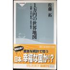 1万円の世界地図 (祥伝社新書)