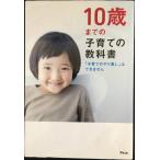 10歳までの子育ての教科書