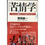 苦情学: クレームは顧客からの大切なプレゼント