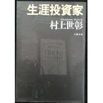 生涯投資家