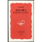  эволюция. . человек hito. подбородок анютины глазки ( Iwanami новая книга новый красный версия 819)