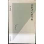 指揮者の仕事術 (光文社新書 501)