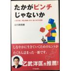 たかがピンチじゃないか: 人生の達人桐山靖雄に学ぶ、強く生きる知恵