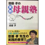 齋藤孝の実践母親塾: 子どもの能力を確実に引き出す!