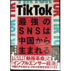 TikTok 最強のSNSは中国から生まれる