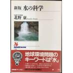 水の科学 新版 (NHKブックス 729)
