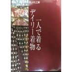 一人で着るデイリー着物 基本の着付けと帯結び (別冊NHKおしゃれ工房)