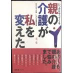 親の介護が私を変えた 第1集?いつかはやってくる (いきいきブックス)
