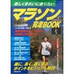 マラソン完走BOOK: 楽しくきれいに走りたい