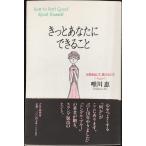 きっとあなたにできること: 元気を出して、負けないで