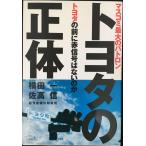 トヨタの正体: マスコミ最大のパトロントヨタの前に赤信号はないのか