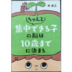 ちゃんと集中できる子の脳は10歳までに決まる