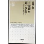 生命観を問いなおす: エコロジーから脳死まで (ちくま新書 12)