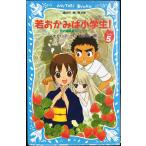 若おかみは小学生!PART5 花の湯温泉ストーリー (講談社青い鳥文庫 171-11 花の湯温泉ストーリー)