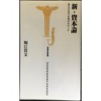 新・資本論 僕はお金の正体がわかった (宝島社新書) (宝島社新書 292)