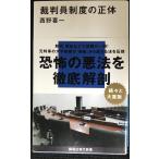 裁判員制度の正体 (講談社現代新書)