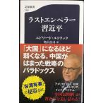 ラストエンペラー習近平 (文春新書 1320)