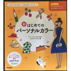 新はじめてのパーソナルカラー (トミヤママチコのパーソナルカラーメソッド 1)