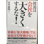 社長は会社を「大きく」するな!