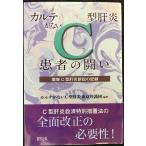 カルテがないC型肝炎患者の闘い: 薬害C型肝炎訴訟の記録