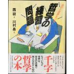 自分と世界をつなぐ哲学の練習問題