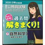 2020-2021年合格目標 公務員試験 本気で合格! 過去問解きまくり! 7 自然科学I (物理・化学・数学)【最新2019年度試験問題収録】 (公