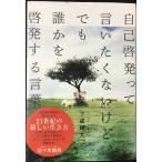 自己啓発って言いたくないけど、でも誰かを啓発する言葉