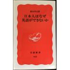 日本人はなぜ英語ができないか (岩波新書 新赤版 622)