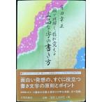 上品な字の書き方: 頭で理解し、指が覚える