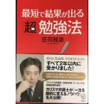最短で結果が出る超勉強法 (講談社BIZ)