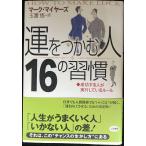 「運をつかむ人」16の習慣