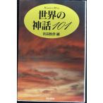 世界の神話101 (ハンドブック・シリーズ)