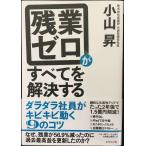 残業ゼロがすべてを解決する??ダラダラ社員がキビキビ動く9のコツ