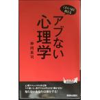こわいほど使える アブない心理学 (青春新書プレイブックス)