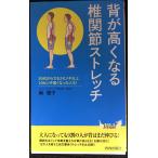 背が高くなる椎関節ストレッチ (青春新書プレイブックス)
