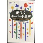 Z会 現代文キーワード読解[改訂版]
