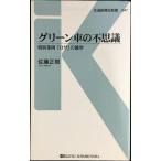 グリーン車の不思議 - 特別車両「ロザ」の雑学 (交通新聞社新書047)