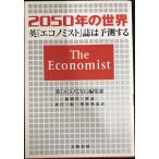 2050年の世界 英『エコノミスト』誌は予測する