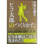 ピコ太郎のつくりかた （NewsPicks Book）