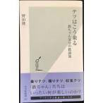 テツはこう乗る 鉄ちゃん気分の鉄道旅 (光文社新書)