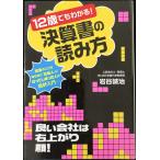 12歳でもわかる!決算書の読み方~お金のことを知らずに「社会人」になってしまった人の会計入門~