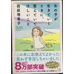 女の子が生きていくときに、覚えていてほしいこと