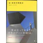新・美術空間散歩