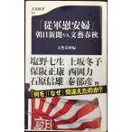 「従軍慰安婦」朝日新聞VS.文藝春秋 (文春新書 997)
